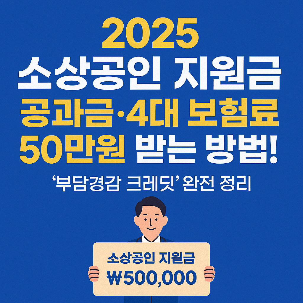 2025년 소상공인 지원금 부담경감 크레딧 안내 이미지. 공과금 및 4대 보험료 50만원 지원을 설명하는 인포그래픽