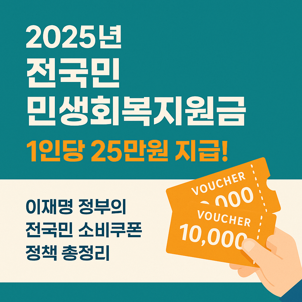 2025년 전국민 민생회복지원금, 1인당 25만원 지급, 이재명 정부의 소비쿠폰 정책 요약 이미지