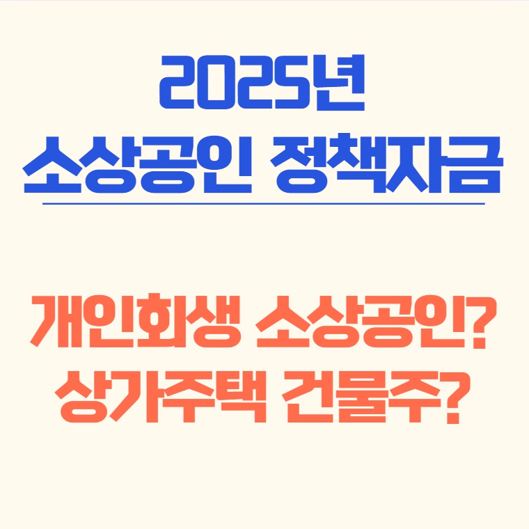 개인회생 소상공인, 상가주택 건물주 등 다양한 지원 대상의 자격 요건과 신청 조건, 지원 가능 여부