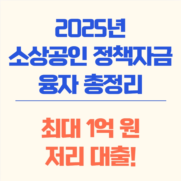 소상공인 정책자금 융자 안내 - 정부 지원금, 대출 한도, 지원 대상, 신청 절차 등