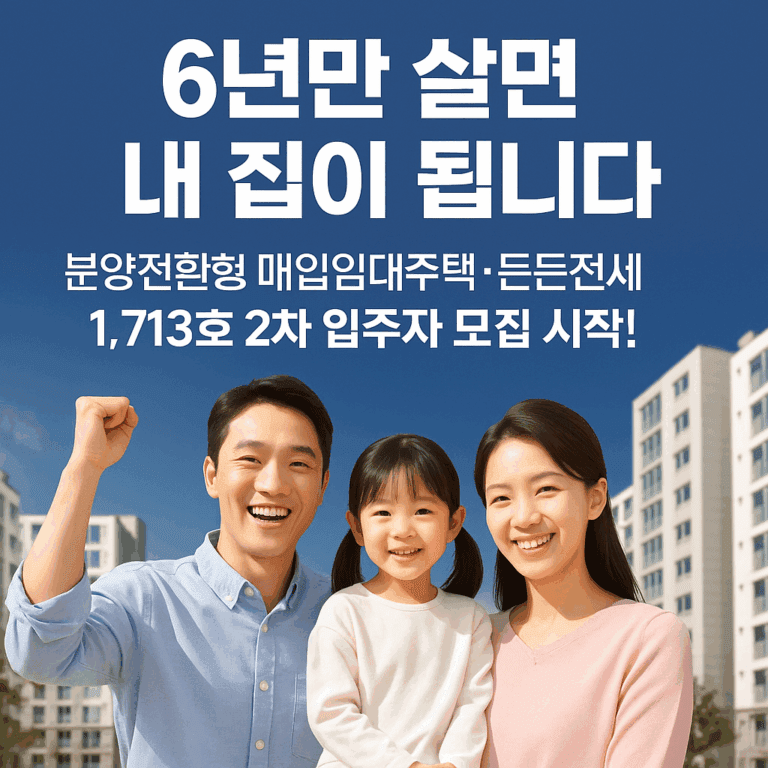 분양전환형 매입임대주택 든든전세