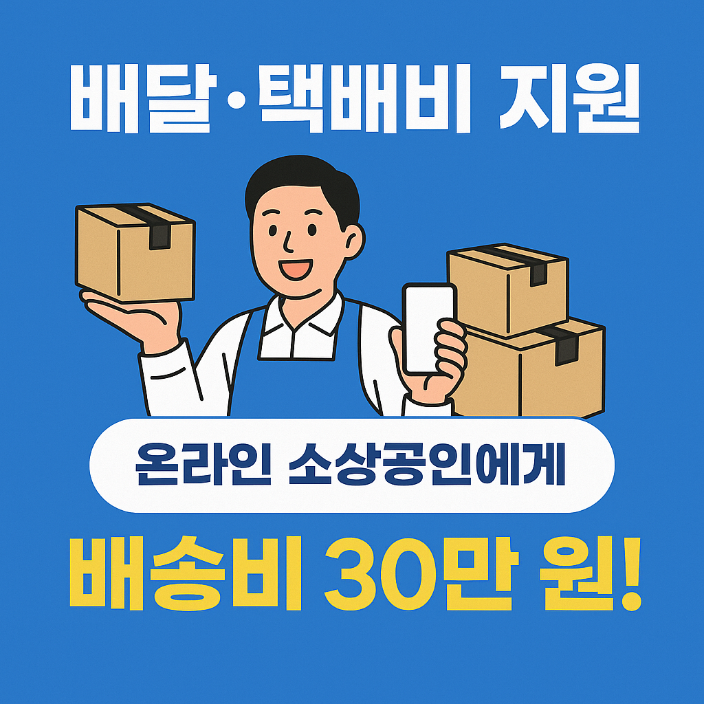 온라인 소상공인이 배달 상자를 들고 활짝 웃는 모습, 배경에는 택배 차량과 배송 상자가 놓여 있는 장면