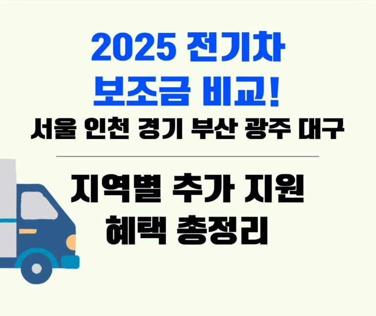 2025년 전기차 보조금 비교! 서울, 인천, 경기, 부산, 광주, 대구 지역별 추가 지원 혜택 총정리