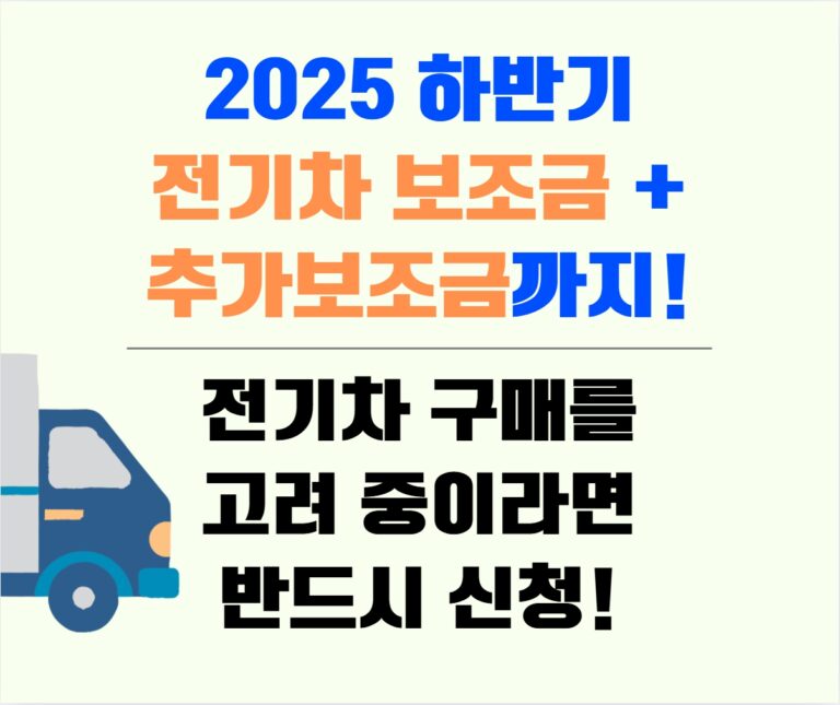 전기차 보조금 최대 1,500만원 지원, 서울시 2025년 하반기 전기차 구매 혜택 정리