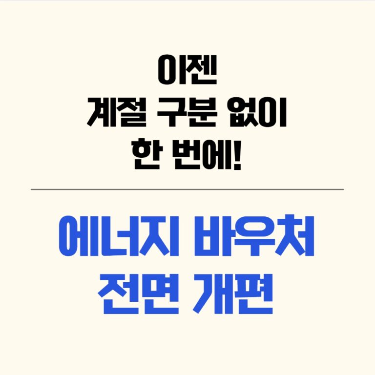 에너지 바우처 통합 안내: 여름 냉방비와 겨울 난방비를 하나로 지원하는 제도