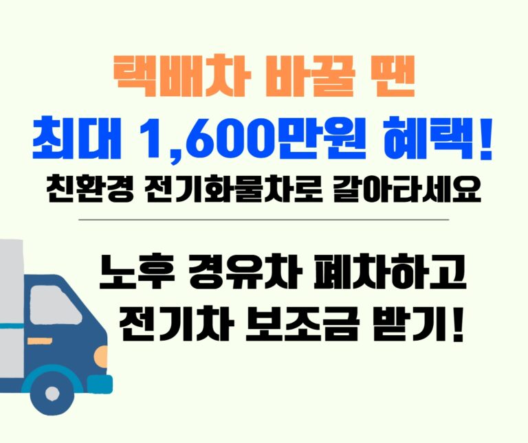 2025 전기택배차 보조금, 경유차 폐차 최대지원 대표이미지