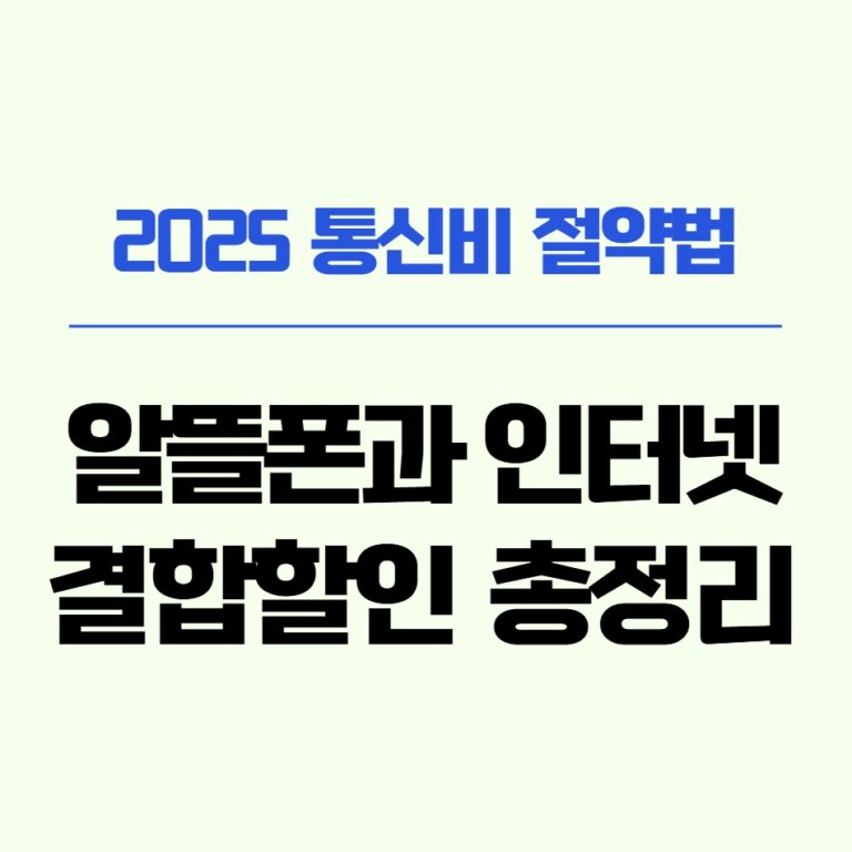 2025년 KT, LG유플러스, SK브로드밴드의 알뜰폰 결합 할인 정보를 강조한 대표 이미지. 통신비 절약을 위한 인터넷+알뜰폰 결합 혜택을 소개하는 텍스트 그래픽