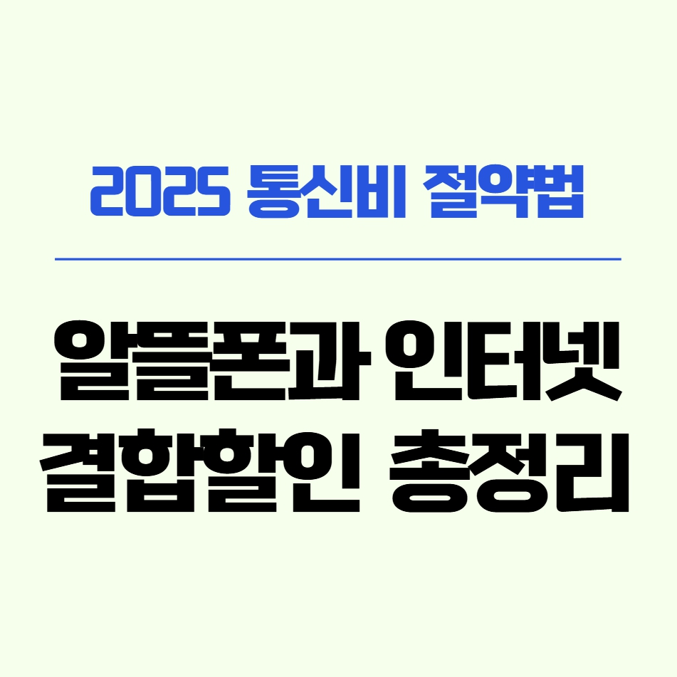 2025년 KT, LG유플러스, SK브로드밴드의 알뜰폰 결합 할인 정보를 강조한 대표 이미지. 통신비 절약을 위한 인터넷+알뜰폰 결합 혜택을 소개하는 텍스트 그래픽