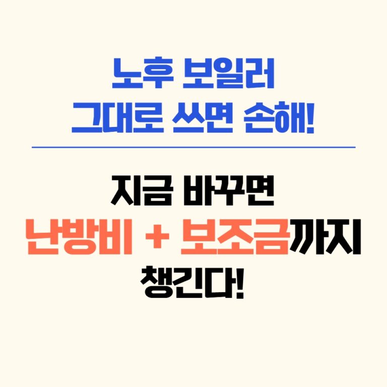 보일러 교체 시 정부 지원금 최대 60만 원 안내 이미지