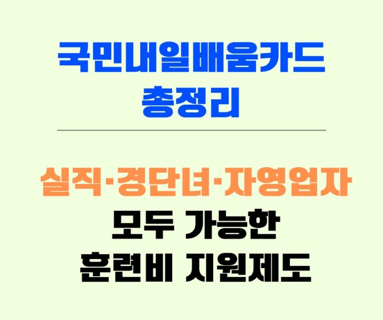 국민내일배움카드 신청 가능 조건 안내 이미지