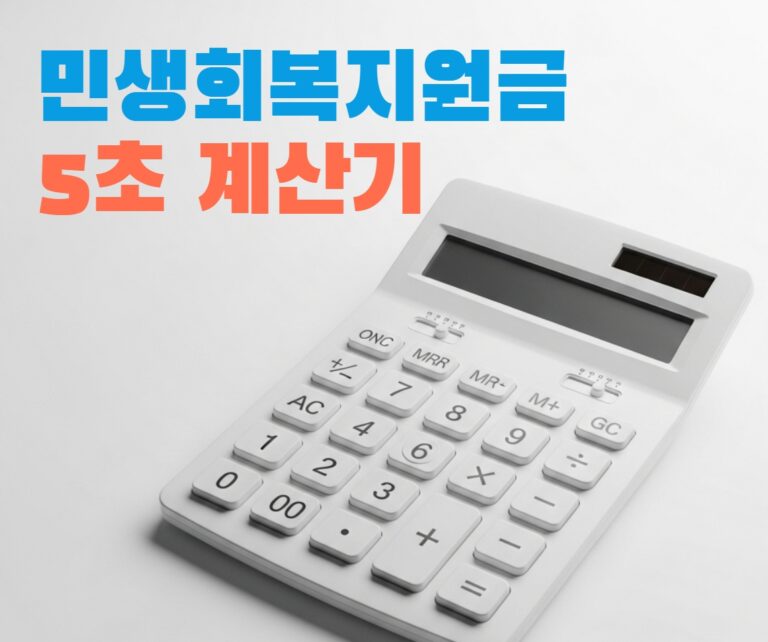 빠르게 민생회복지원금을 계산하는 5초 계산기