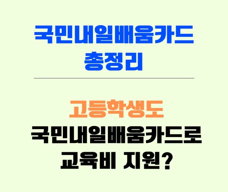 국민내일배움카드 연령 조건 안내 이미지, 청소년 캐릭터와 체크리스트