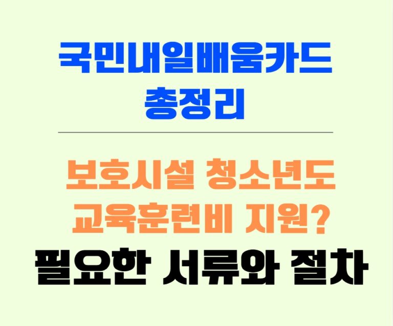 보육원 청소년 국민내일배움카드 신청 안내 이미지, 보호자 없이도 가능함을 강조한 디자인