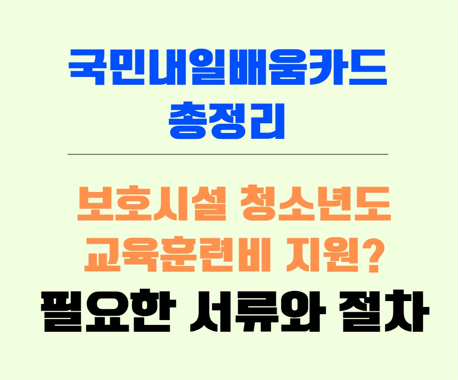 보육원 청소년 국민내일배움카드 신청 안내 이미지, 보호자 없이도 가능함을 강조한 디자인
