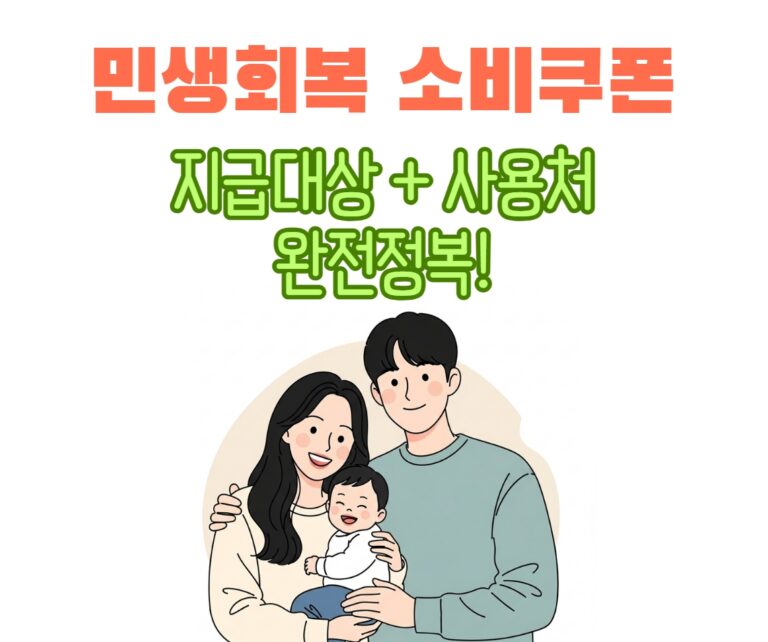 정부에서 지급하는 민생회복 소비쿠폰의 혜택을 받는 행복한 가족 일러스트. 부모가 아기를 안고 밝게 웃고 있으며, 이는 소비쿠폰이 전 국민에게 긍정적인 영향을 미칠 수 있음을 나타낸다.