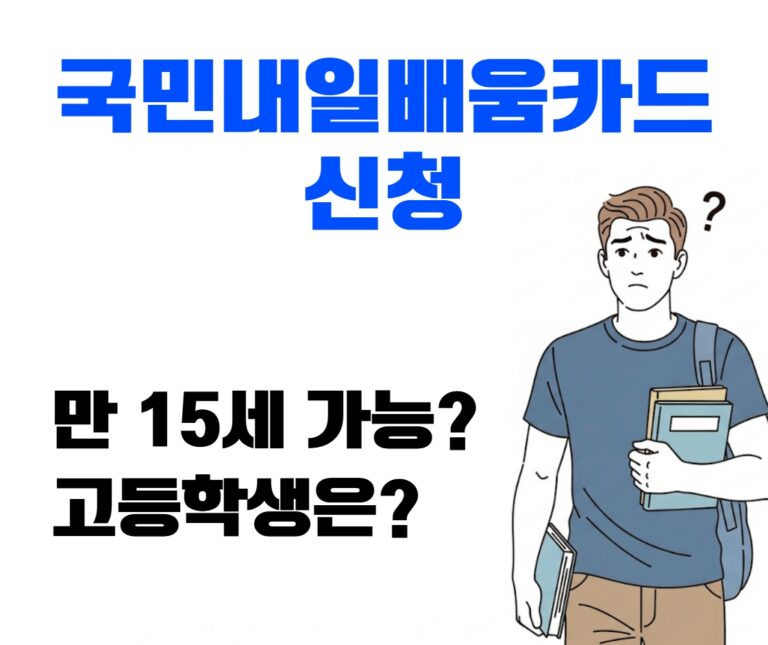 만 15세 이상이지만 국민내일배움카드 신청이 어려운 고등학생을 상징하는 일러스트. 학생이 의아해하는 표정으로 카드 지원 제외 사유에 대한 궁금증을 표현.