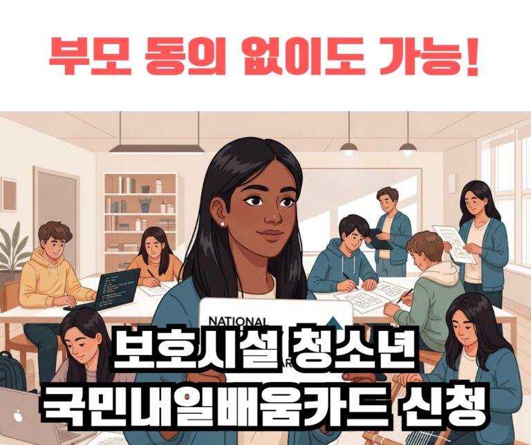 보호시설에 거주하는 청소년들이 국민내일배움카드를 통해 직업 훈련과 교육 기회를 얻어 미래를 준비하는 모습. 희망과 자립을 상징하는 일러스트