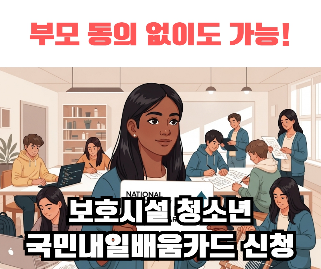 보호시설에 거주하는 청소년들이 국민내일배움카드를 통해 직업 훈련과 교육 기회를 얻어 미래를 준비하는 모습. 희망과 자립을 상징하는 일러스트