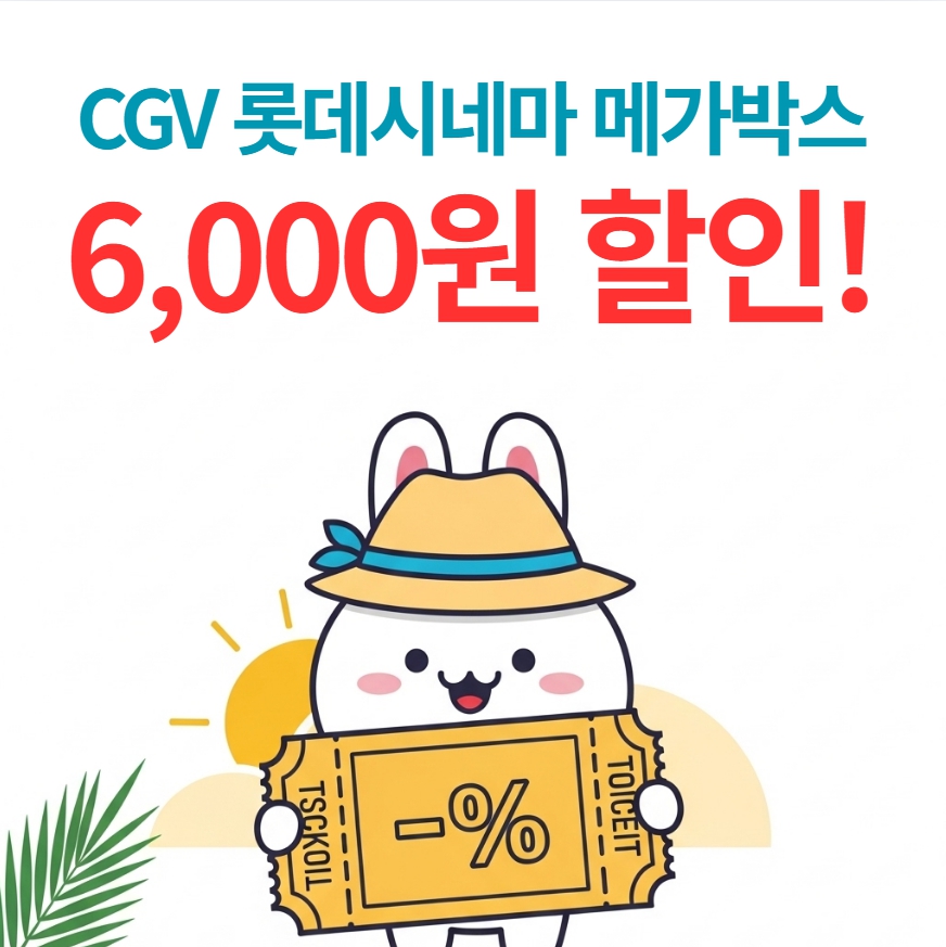 CGV, 롯데시네마, 메가박스 문구와 6,000원 할인 문구가 있는 노란색 영화 티켓을 들고 있는 행복한 토끼 캐릭터 일러스트. 한국 여름 영화 프로모션에 적합합니다.