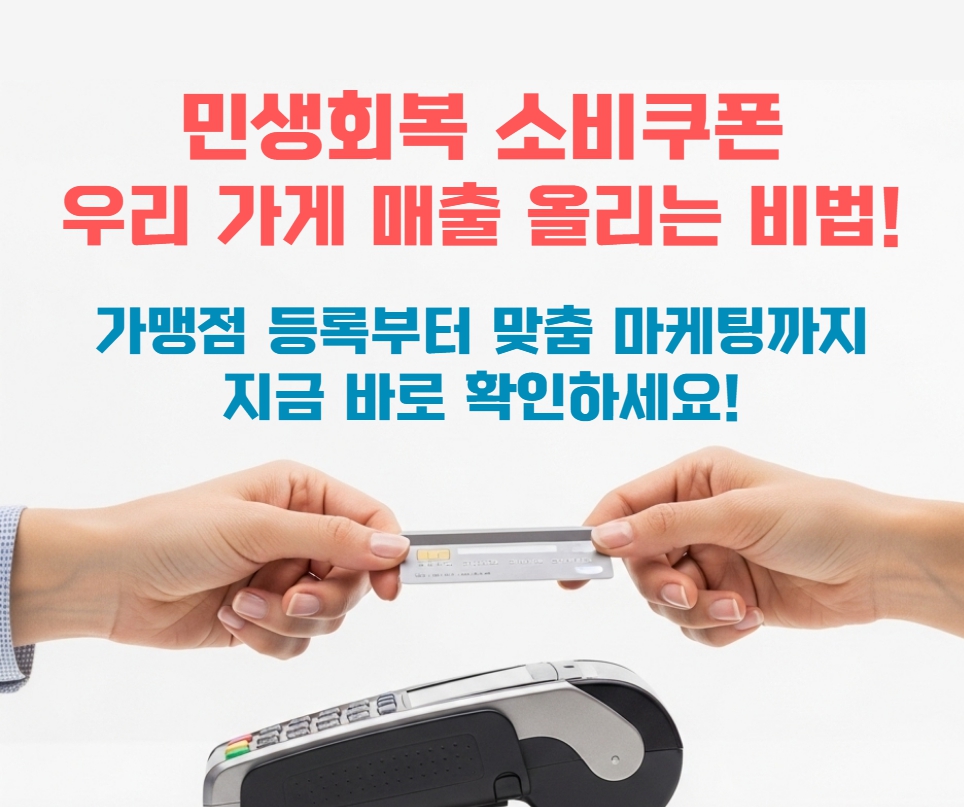 민생회복 소비쿠폰 활용으로 소상공인 매출을 늘리는 방법, 가맹점 등록 및 맞춤 마케팅 전략 안내