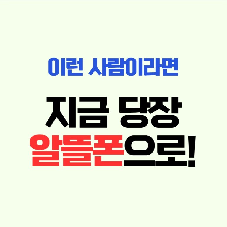 이런 사람이라면 지금 당장 알뜰폰으로 전환하라는 메시지를 담은 대표 이미지. 통신비 절감을 원하는 사용자에게 알뜰폰 사용을 권장하는 시각 자료