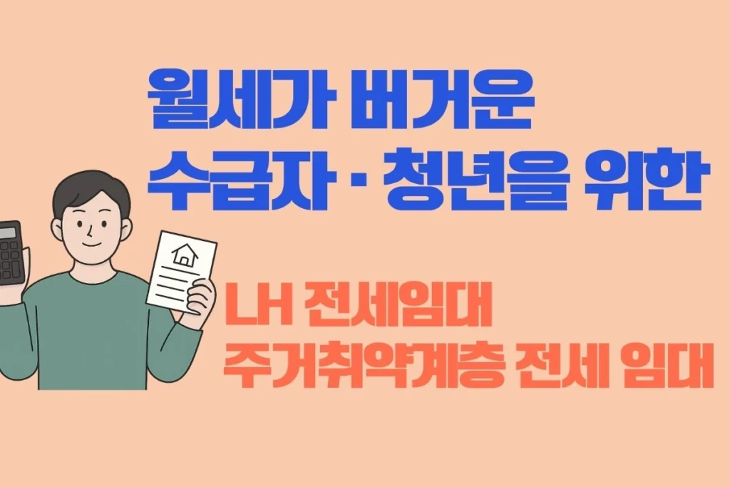 LH 전세임대 꿀팁 안내 이미지, 청년과 주거취약계층을 위한 임대 지원 정보