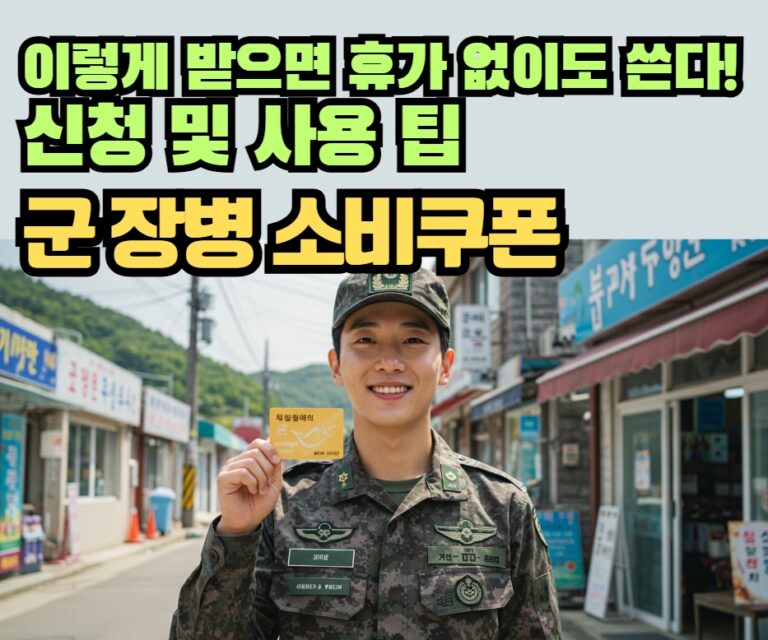 군복을 입은 군 장병이 복무지 마을과 부대 PX를 배경으로 소비쿠폰을 들고 있는 모습