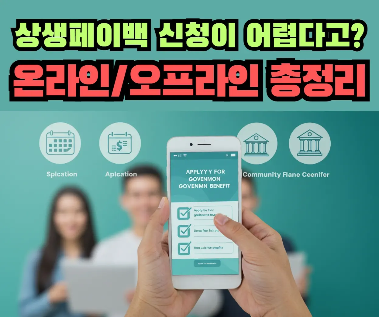 스마트폰으로 상생페이백을 신청하는 사람의 모습