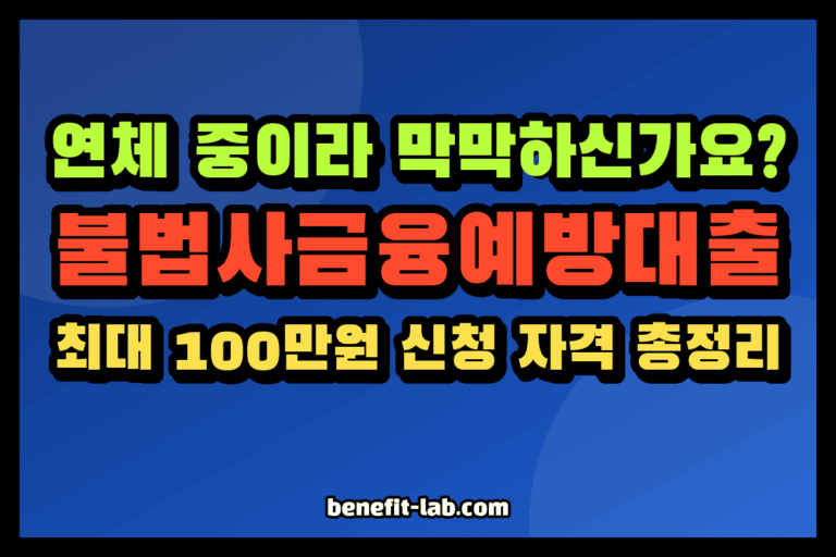 불법사금융예방대출 안내 이미지: 연체 중이라 막막하신가요? 최대 100만원 신청 자격 총정리