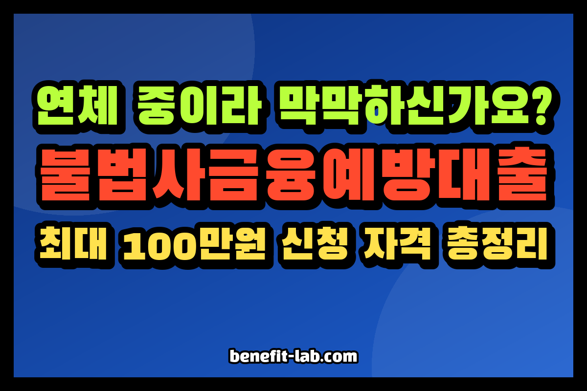 불법사금융예방대출 안내 이미지: 연체 중이라 막막하신가요? 최대 100만원 신청 자격 총정리
