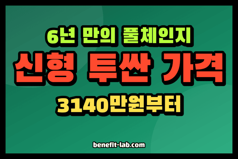 신형 투싼 가격 3140만원부터 트림별 정리