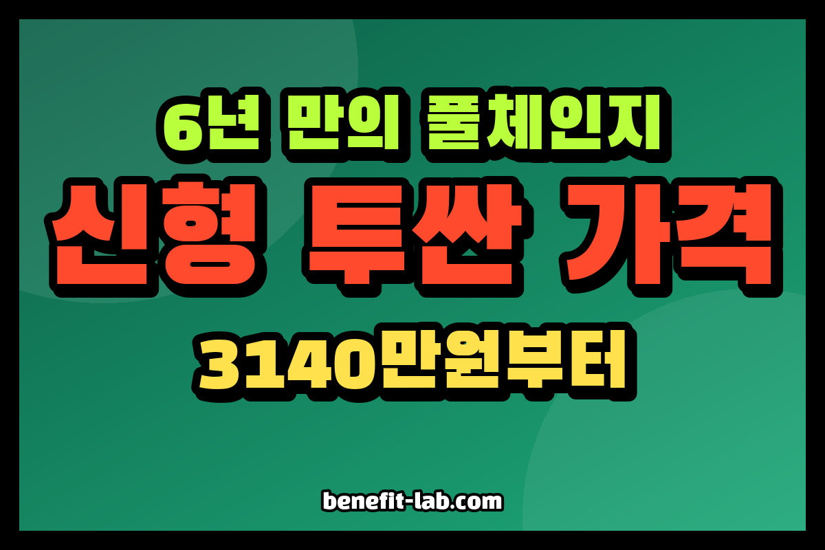 신형 투싼 가격 3140만원부터 트림별 정리